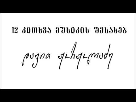 45-დავით ჟორჟოლაძე - 12 კითხვა მუსიკის შესახებ [09.12.2020]